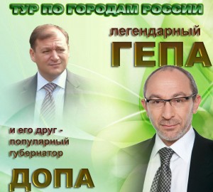 Допа и Гепа - тур по городам России