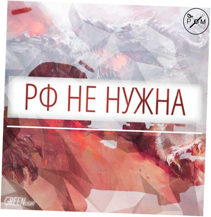 Россия не нужна