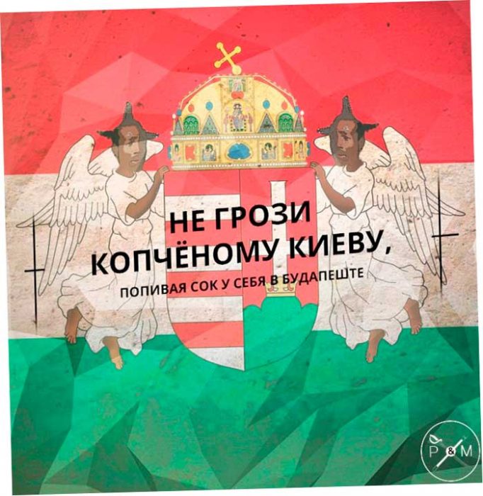 Не грози копчёному Киеву