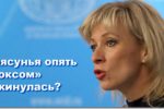 Thumbnail for the post titled: Захарова предложила США