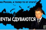 Thumbnail for the post titled: Газпром остаётся один