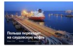 Thumbnail for the post titled: Польша переходит на саудовскую нефть