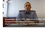 Thumbnail for the post titled: Командир роты ППС Лидского РОВД