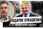 Thumbnail for the post titled: Подарок Лукашенко
