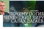 Thumbnail for the post titled: Хирургия в Чечне смертельно опасна