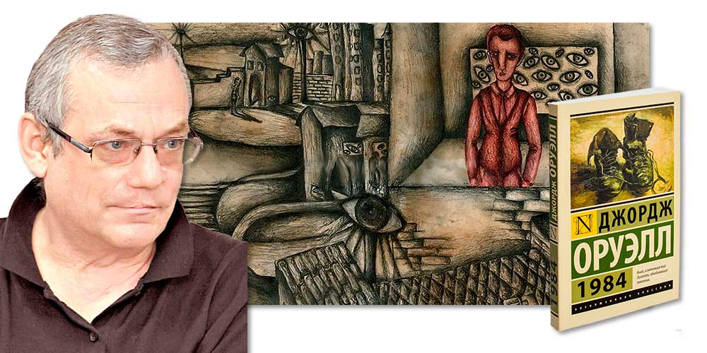 Яковенко - Оруэлл