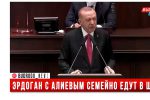 Thumbnail for the post titled: Эрдоган с Алиевым семейно едут в Шушу