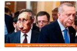 Thumbnail for the post titled: Эрдоган опять за свое
