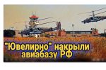 Thumbnail for the post titled: ВСУ разбили авиабазу оккупантов!