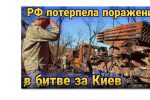 Thumbnail for the post titled: Поражение в битве за Киев