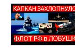 Thumbnail for the post titled: Кремль «теряет» Балтийское и Черное моря