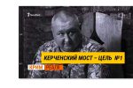 Thumbnail for the post titled: Ракетный удар по крымскому мосту