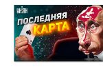 Thumbnail for the post titled: Какой у Путина план