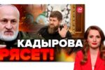 Thumbnail for the post titled: Политическое состояние Кадырова и его семьи