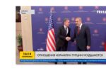 Thumbnail for the post titled: Миссия Госсекретаря США не увенчалась успехом