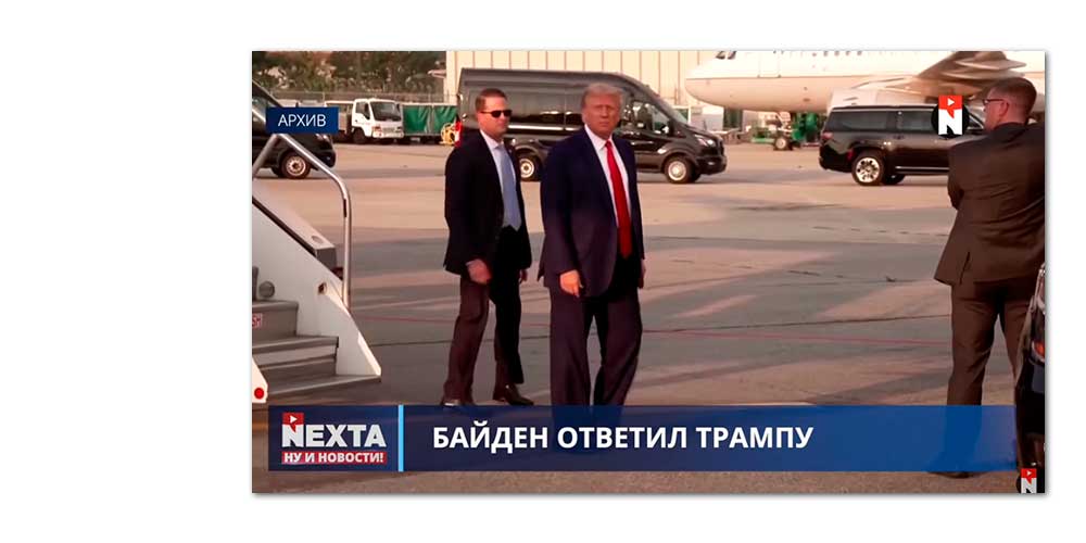 Джо Байден - Трампу: «никто не выше Закона»